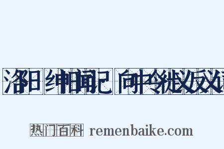 洛阳搢绅旧闻记·向中令徙义反义词是什么意思的图片